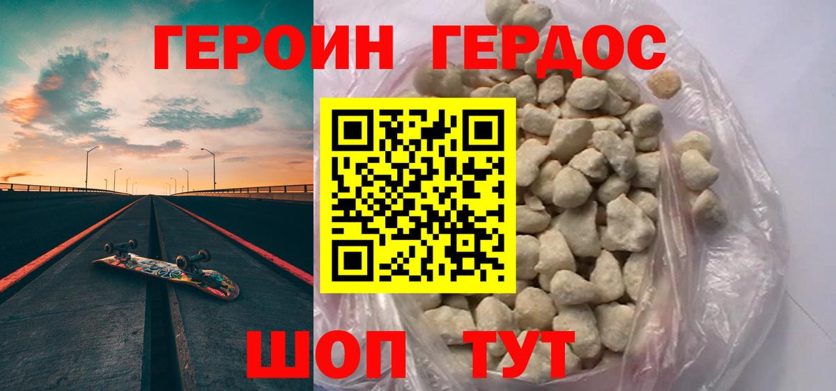 ГЕРОИН хмурый Гусь-Хрустальный